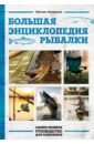 Большая энциклопедия рыбалки. Самое полное руководство для рыболовов
