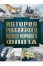 Обложка История Российского военно-морского флота