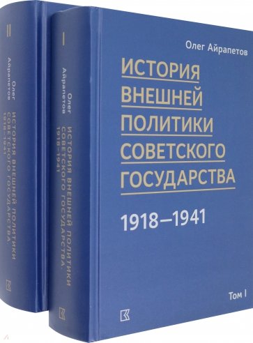 История внешней политики Советского государства. В 2 томах