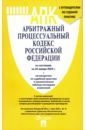 Обложка Арбитражный процессуальный кодекс РФ по состоянию на 24.01.2024 с таблицей изменений