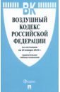 Обложка Воздушный кодекс РФ по состоянию на 24.01.2024 с таблицей изменений