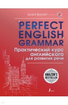 Perfect English Grammar. Практический курс английского для развития речи АСТ
