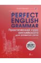 Барретт Грант Perfect English Grammar. Практический курс английского для развития речи tibballs geoff the cockney rhyming slang dictionary