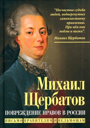 Повреждение нравов в России. Письмо правителям и вельможам