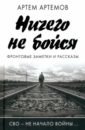 Артёмов Артём Александрович Ничего не бойся. Фронтовые заметки и рассказы