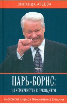 Агеева Зинаида Михайловна - Царь-Борис. Из коммунистов в президенты