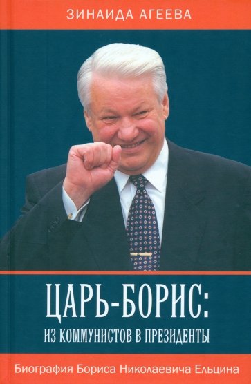 Царь-Борис. Из коммунистов в президенты