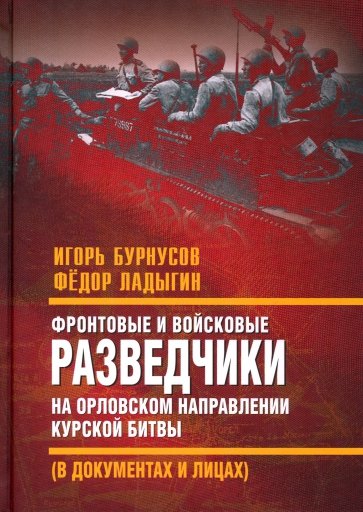 Фронтовые и войсковые разведчики на Орловском направлении Курской битвы