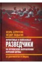 Фронтовые и войсковые разведчики на Орловском направлении Курской битвы - Бурнусов Игорь Лаврентьевич