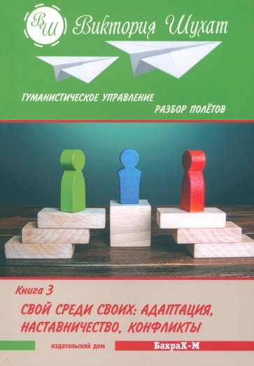 Гуманистическое управление. Разбор полетов. В 3-х книгах. Книга 3. Свой среди своих