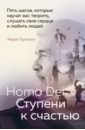 Обложка Homo Dei. Ступени к счастью. Пять шагов, которые научат вас творить, слушать свое сердце и любить