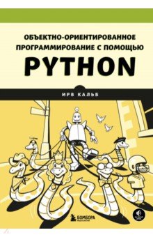 Объектно-ориентированное программирование с помощью Python Бомбора