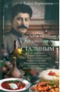За столом со Сталиным. История эпохи в рецептах и меню