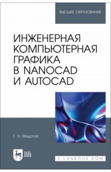 Инженерная компьютерная графика в nanoCAD и AutoCAD. Учебное пособие для вузов Лань