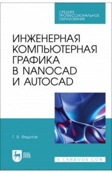 Инженерная компьютерная графика в nanoCAD и AutoCAD. Учебное пособие для СПО Лань - фото 1