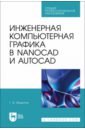 Обложка Инженерная компьютерная графика в nanoCAD и AutoCAD. Учебное пособие для СПО