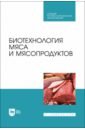 Биотехнология мяса и мясопродуктов. Учебное пособие для СПО