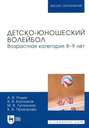 Детско-юношеский волейбол. Возрастная категория 8–9 лет. Учебное пособие для вузов
