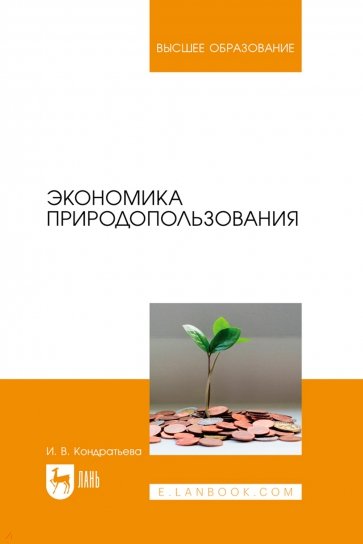 Экономика природопользования. Учебник для вузов