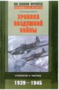 Алябьев А. Хроника воздушной войны. Стратегия и тактика. 1939-1945 гг