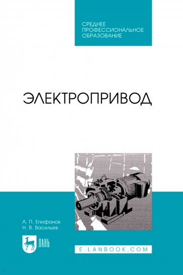 Электропривод. Учебник для СПО