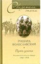 Болеславский Ришард Путь улана. Воспоминания польского офицера. 1916-1918