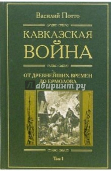 Кавказская война: В 5 томах. Том1: От древнейших времен до Ермолова