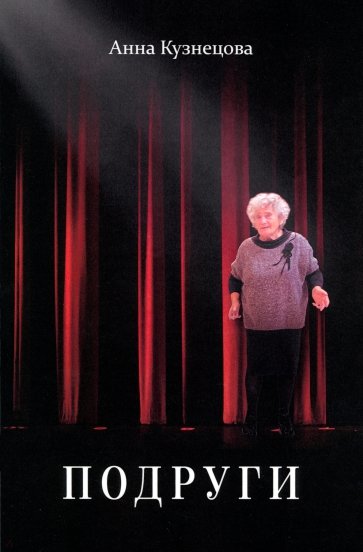 Подруги. Три повести. Документальная проза. Реальные житейские истории. Имена подлинные