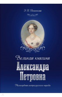 Великая княгиня Александра Петровна. Милосердная сестра русского народа