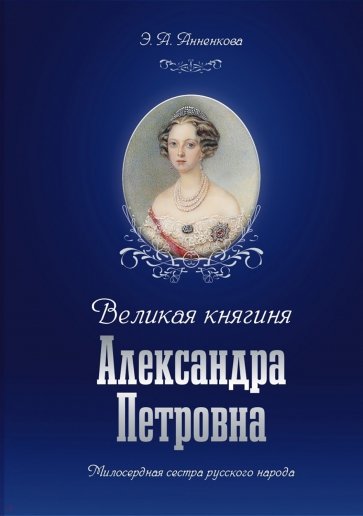 Великая княгиня Александра Петровна. Милосердная сестра русского народа