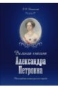 Обложка Великая княгиня Александра Петровна. Милосердная сестра русского народа