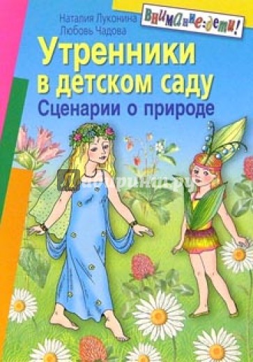 Утренники в детском саду. Сценарии о природе