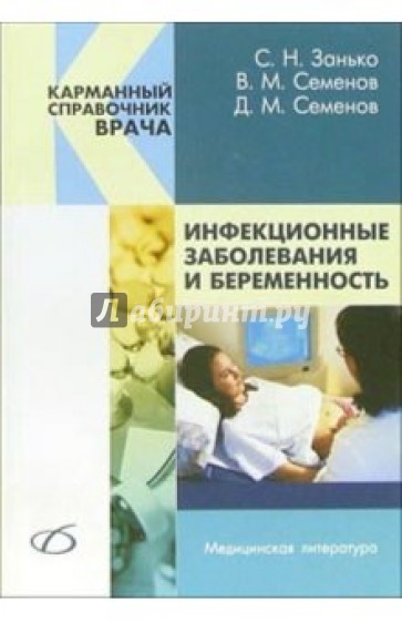 Инфекционные заболевания и беременность