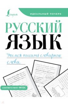 Русский язык. Учимся писать словарные слова АСТ