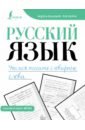 Русский язык. Учимся писать словарные слова