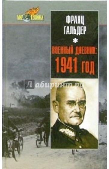 Военный дневник: 1941 год. Ежедневные записи начальника генерального штаба сухопутных войск Германии