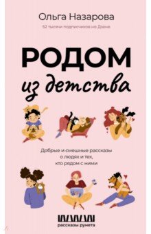 

Родом из детства. Добрые и смешные рассказы о людях и тех, кто рядом с ними