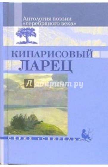 Кипарисовый ларец: Антология поэзии "серебрянного века"