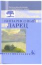 Кипарисовый ларец: Антология поэзии серебрянного века иоанн блаженный кипарисовый ларец