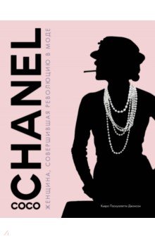 Коко Шанель. Женщина, совершившая революцию в моде