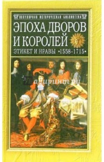 Эпоха дворов и королей. Этикет и нравы 1558-1715 гг