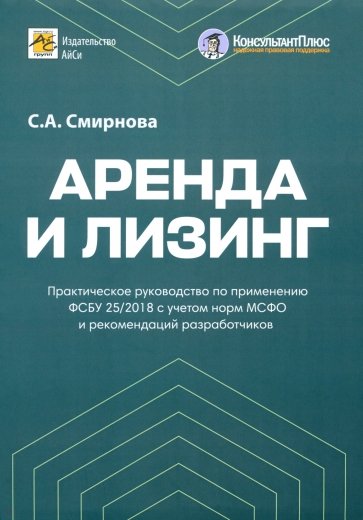 Аренда и лизинг. Практическое руководство по применению ФСБУ 25/2018 с учетом норм МСФО