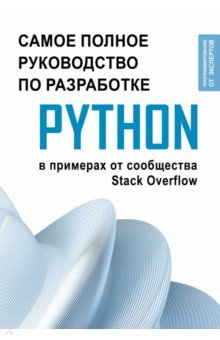 Python. Самое полное руководство по разработке на Python в примерах от сообщества Stack Overflow АСТ - фото 1