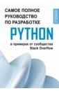 Python. Самое полное руководство по разработке на Python в примерах от сообщества Stack Overflow python исчерпывающее руководство