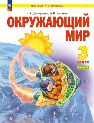 Окружающий мир. 3 класс. Учебное пособие. В 2-х частях. ФГОС