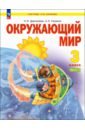 Окружающий мир. 3 класс. Учебное пособие. В 2-х частях. ФГОС