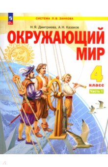 

Окружающий мир. 4 класс. Учебное пособие. В 2-х частях. ФГОС