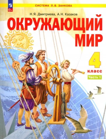 Окружающий мир. 4 класс. Учебное пособие. В 2-х частях. ФГОС