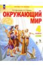 Окружающий мир. 4 класс. Учебное пособие. В 2-х частях. ФГОС