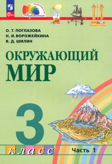 Окружающий мир. 3 класс. Учебное пособие. В 2-х частях. ФГОС